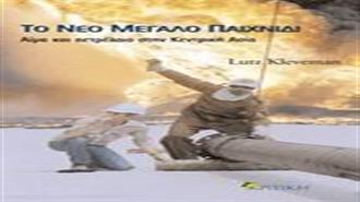Το Νέο Μεγάλο Παιχνίδι – Αίμα Και Πετρέλαιο στην Κεντρική Ασία